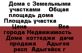 Дома с Земельными участками. › Общая площадь дома ­ 120 › Площадь участка ­ 1 000 › Цена ­ 3 210 000 - Все города Недвижимость » Дома, коттеджи, дачи продажа   . Адыгея респ.,Адыгейск г.